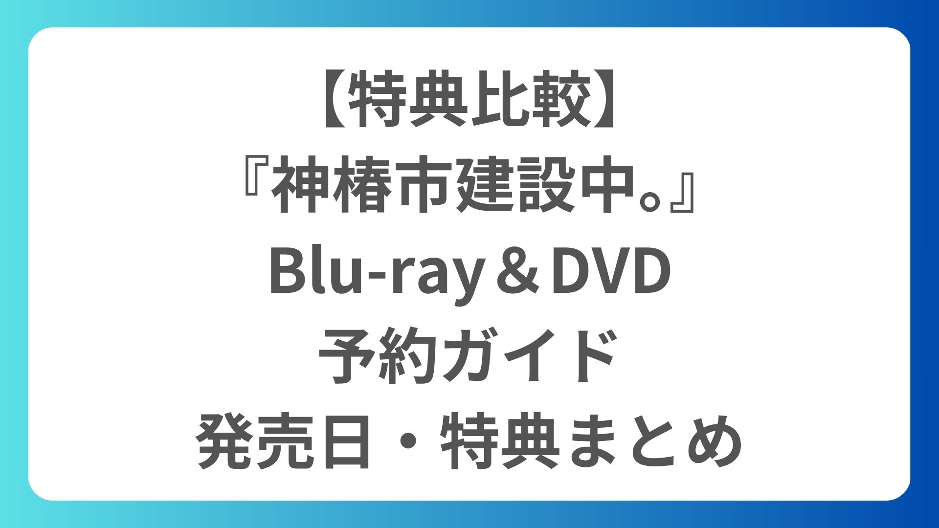 【特典比較あり】『神椿市建設中。』Blu-ray＆DVD予約ガイド｜発売日・特典まとめ